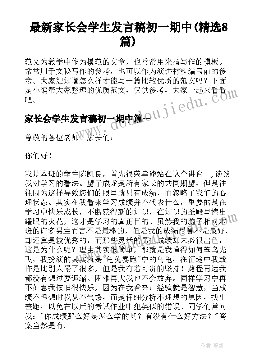 最新家长会学生发言稿初一期中(精选8篇)