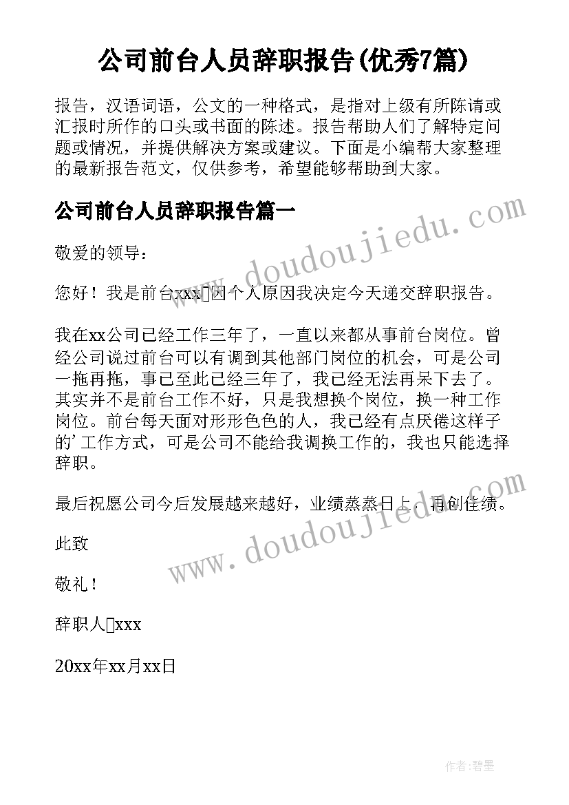 公司前台人员辞职报告(优秀7篇)