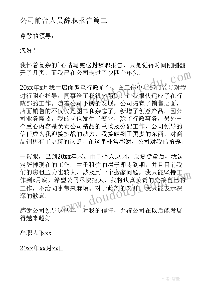 公司前台人员辞职报告(优秀7篇)