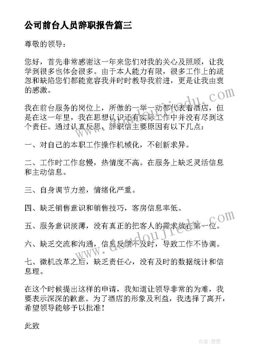 公司前台人员辞职报告(优秀7篇)