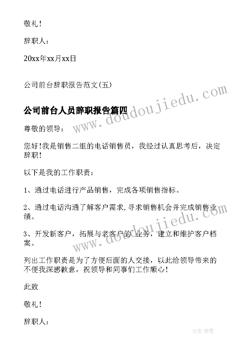 公司前台人员辞职报告(优秀7篇)