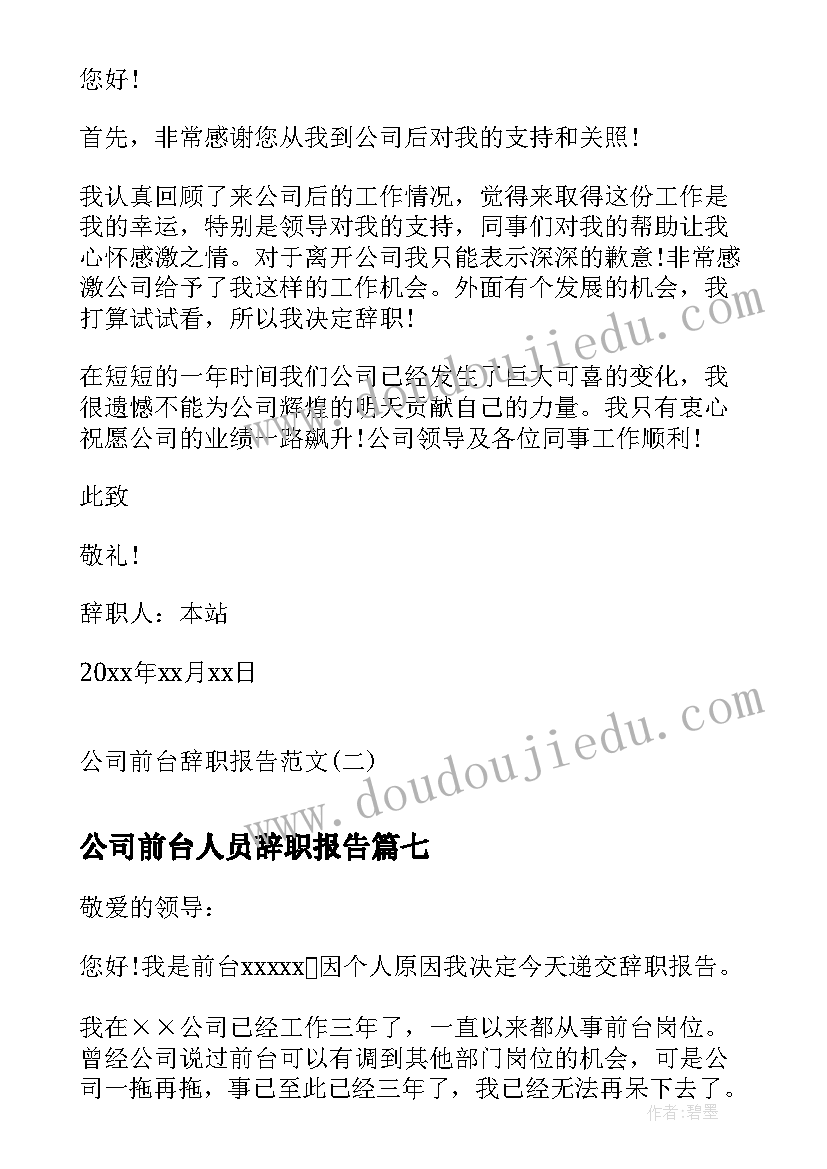 公司前台人员辞职报告(优秀7篇)