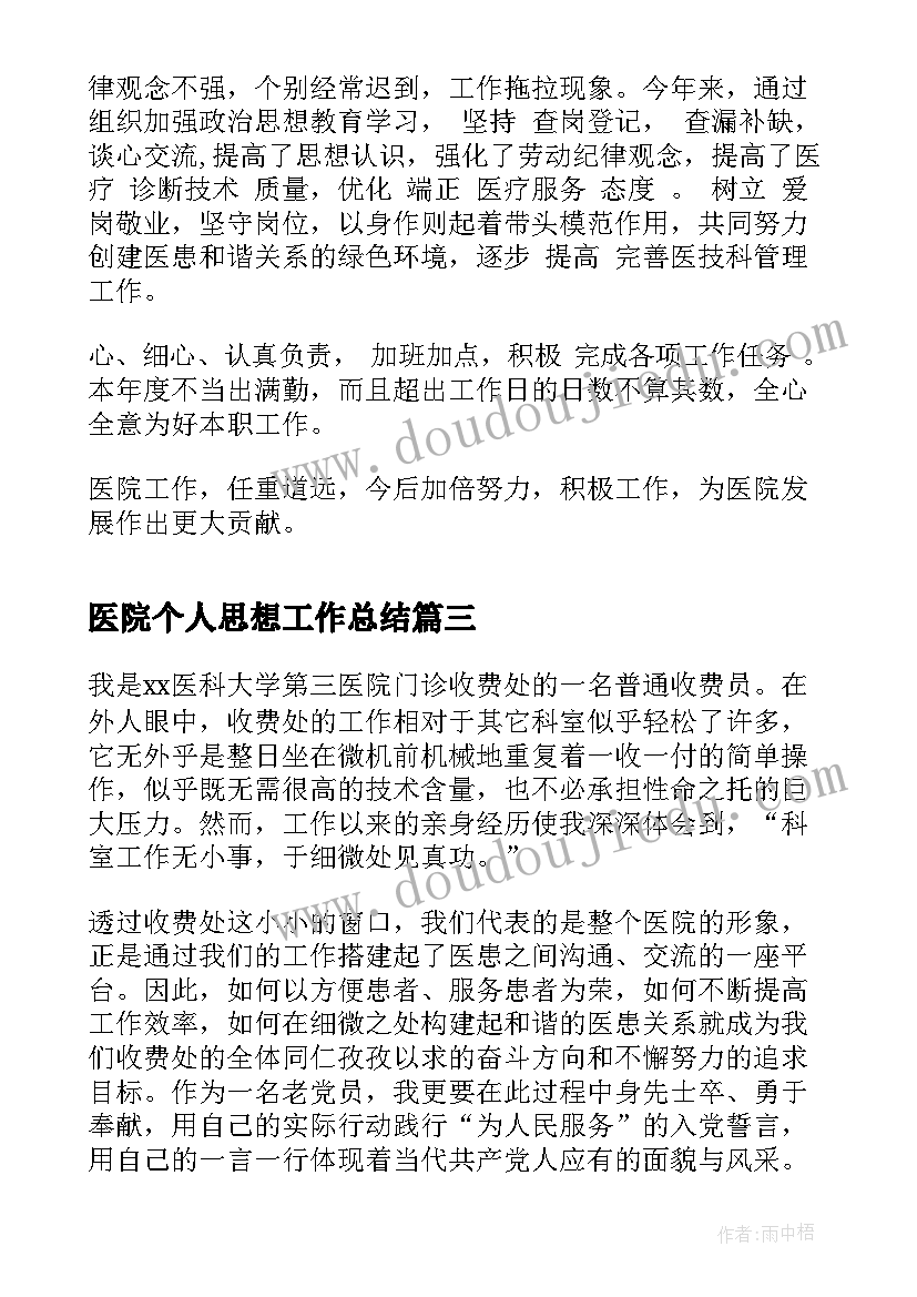 医院个人思想工作总结(精选10篇)