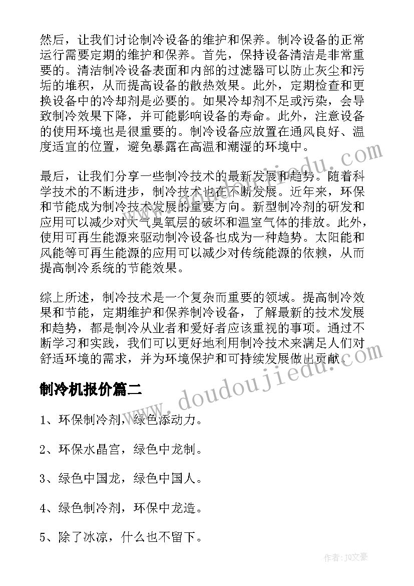 制冷机报价 制冷心得体会(精选8篇)