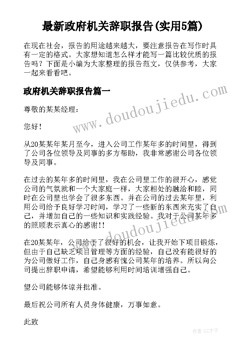 最新政府机关辞职报告(实用5篇)