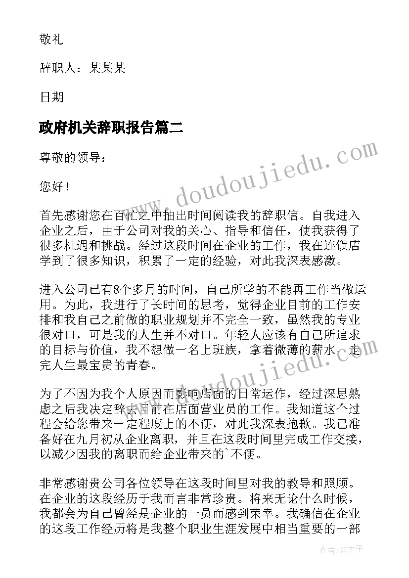 最新政府机关辞职报告(实用5篇)