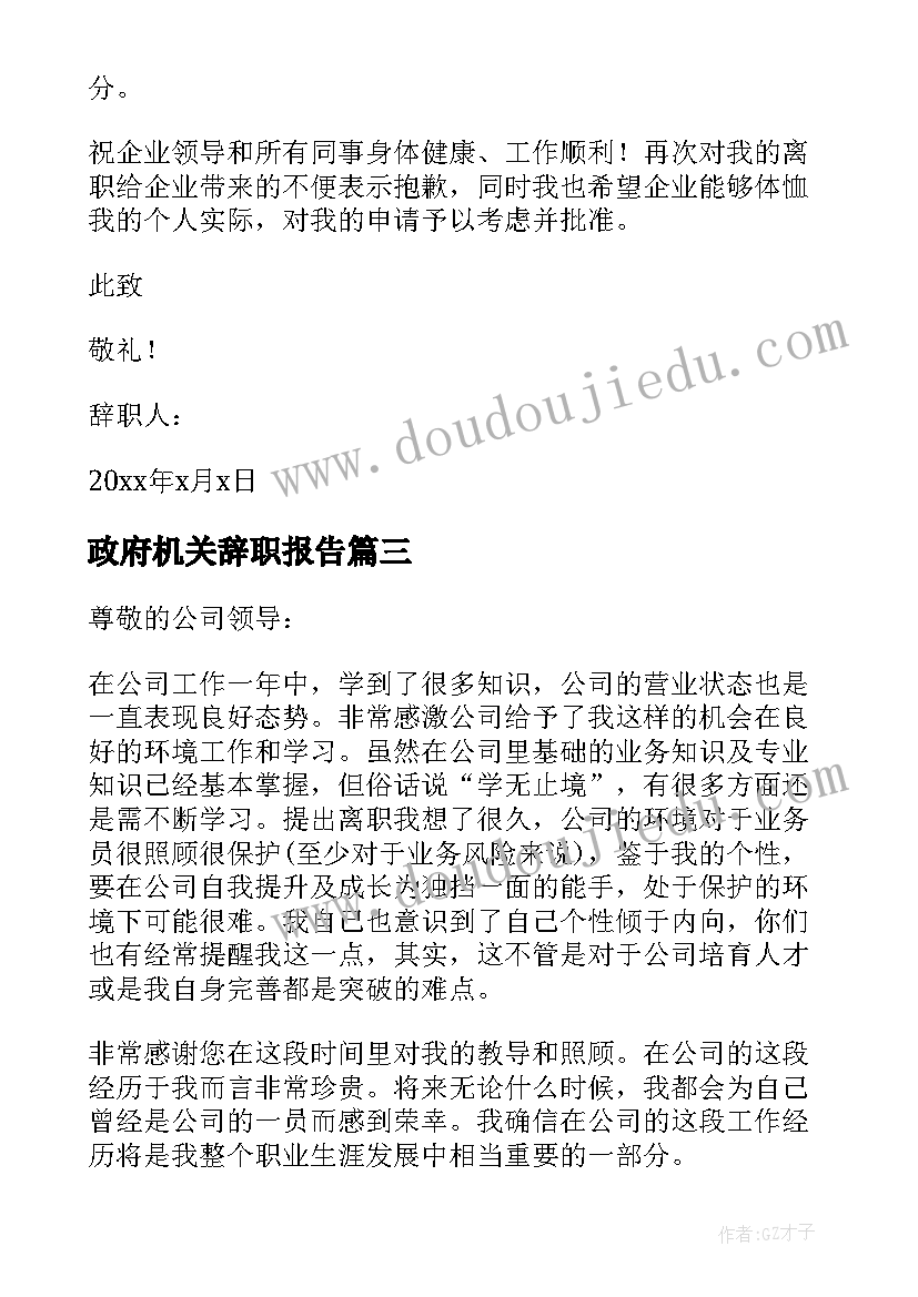 最新政府机关辞职报告(实用5篇)