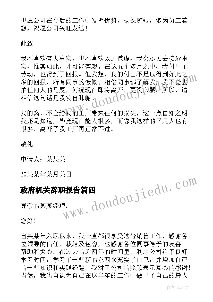 最新政府机关辞职报告(实用5篇)