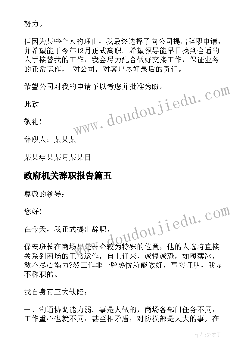 最新政府机关辞职报告(实用5篇)