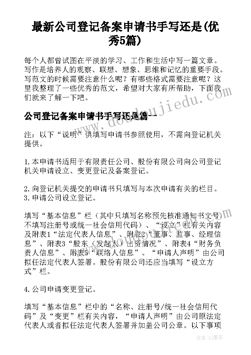 最新公司登记备案申请书手写还是(优秀5篇)