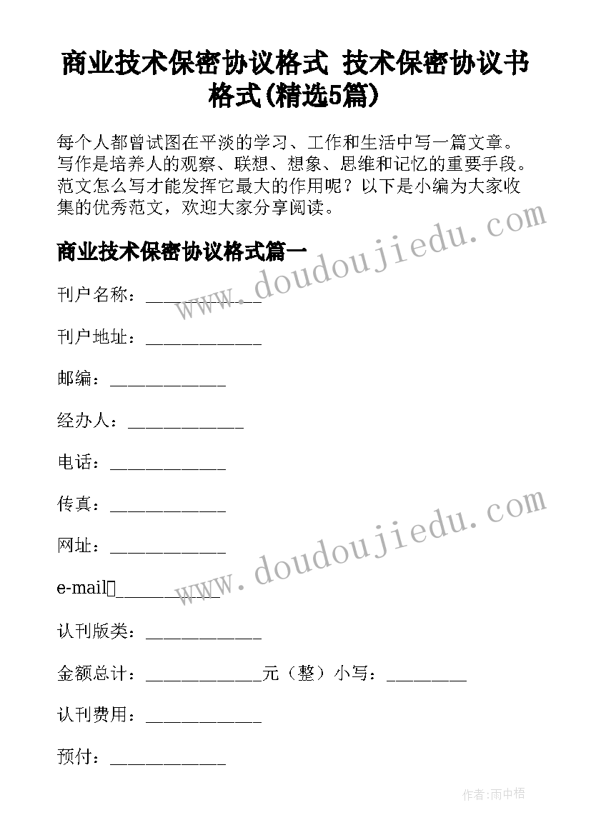 商业技术保密协议格式 技术保密协议书格式(精选5篇)