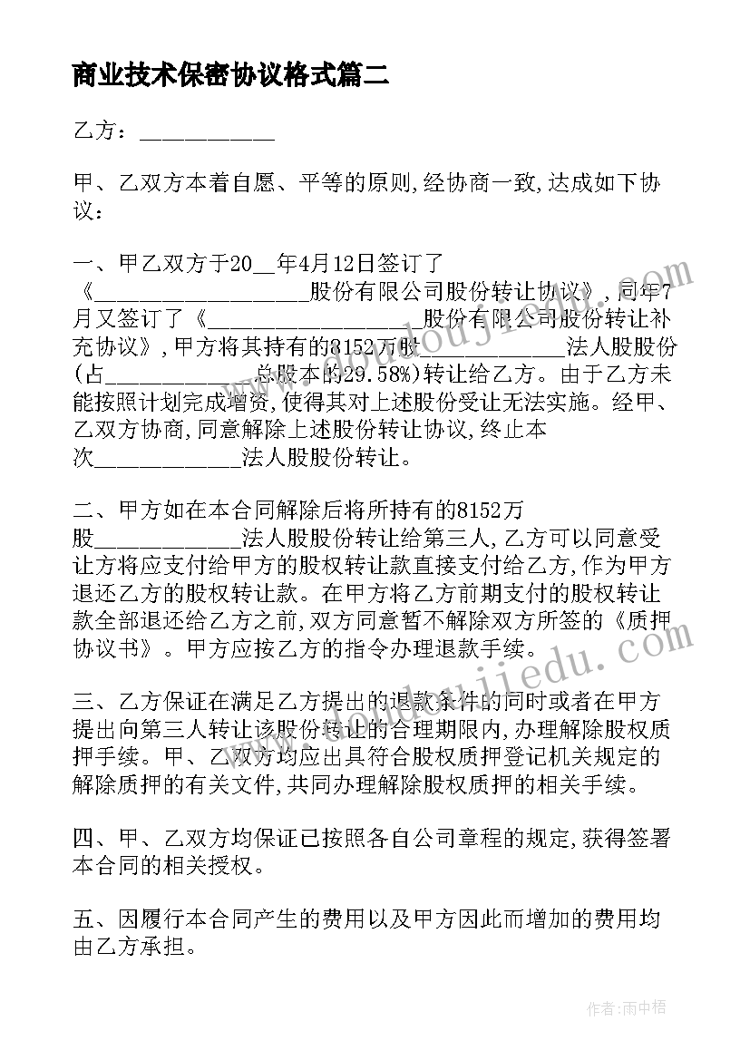 商业技术保密协议格式 技术保密协议书格式(精选5篇)