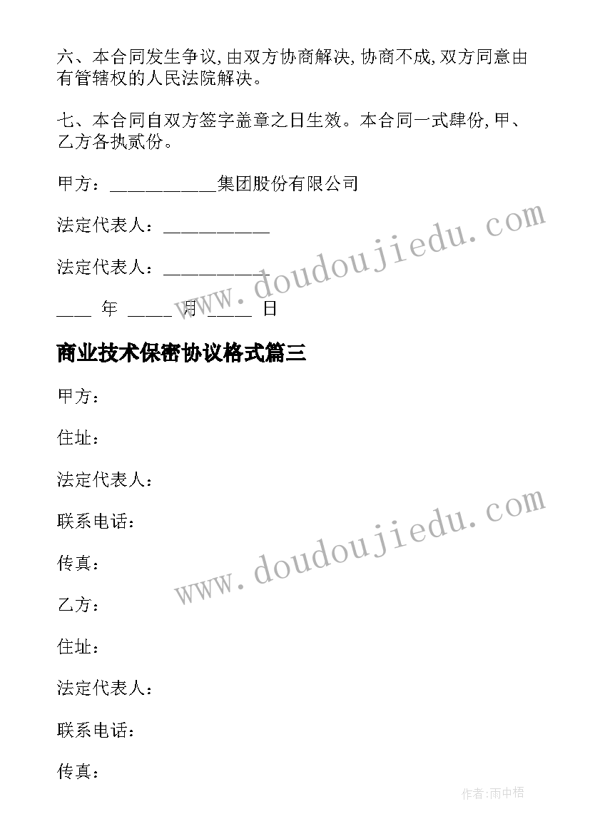 商业技术保密协议格式 技术保密协议书格式(精选5篇)