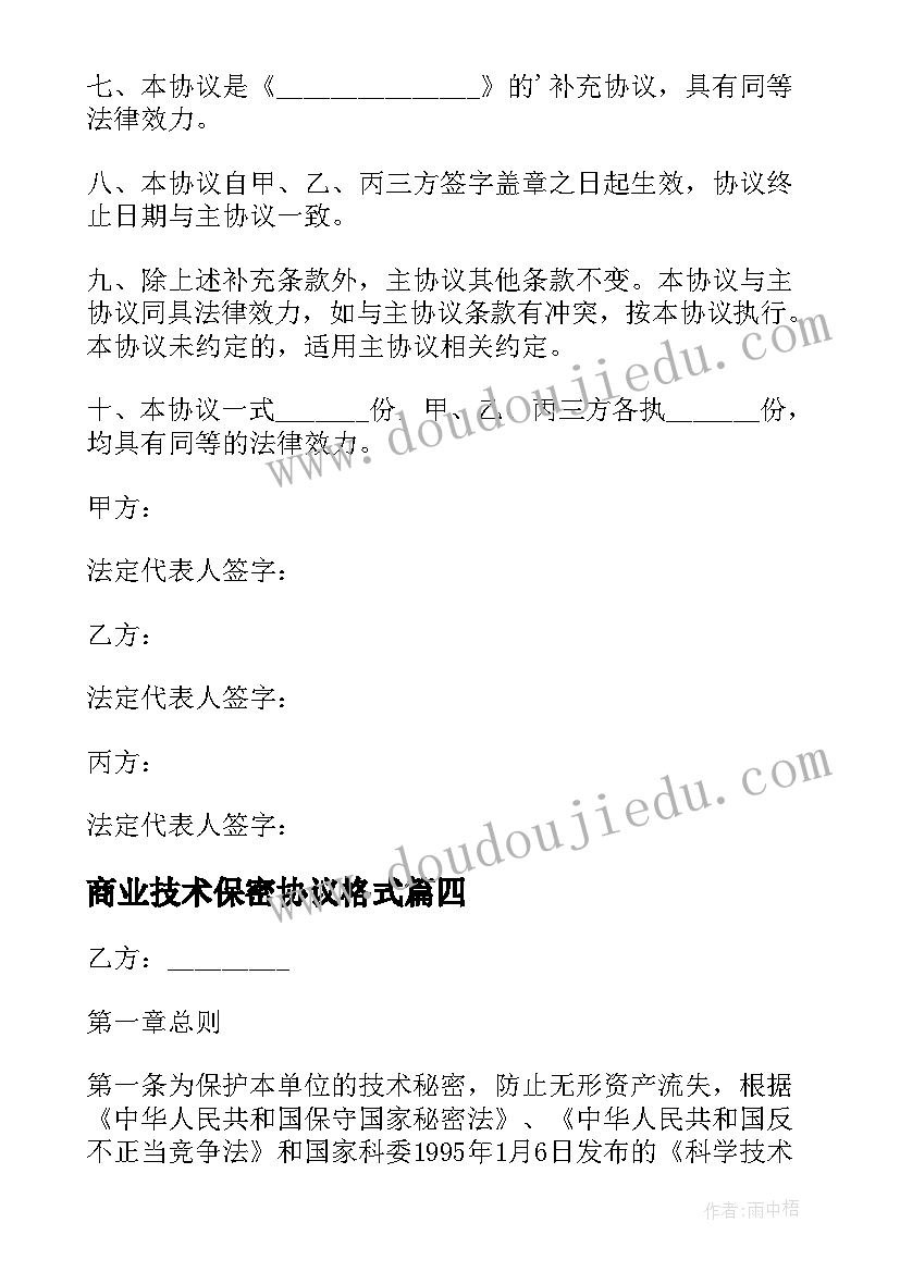 商业技术保密协议格式 技术保密协议书格式(精选5篇)