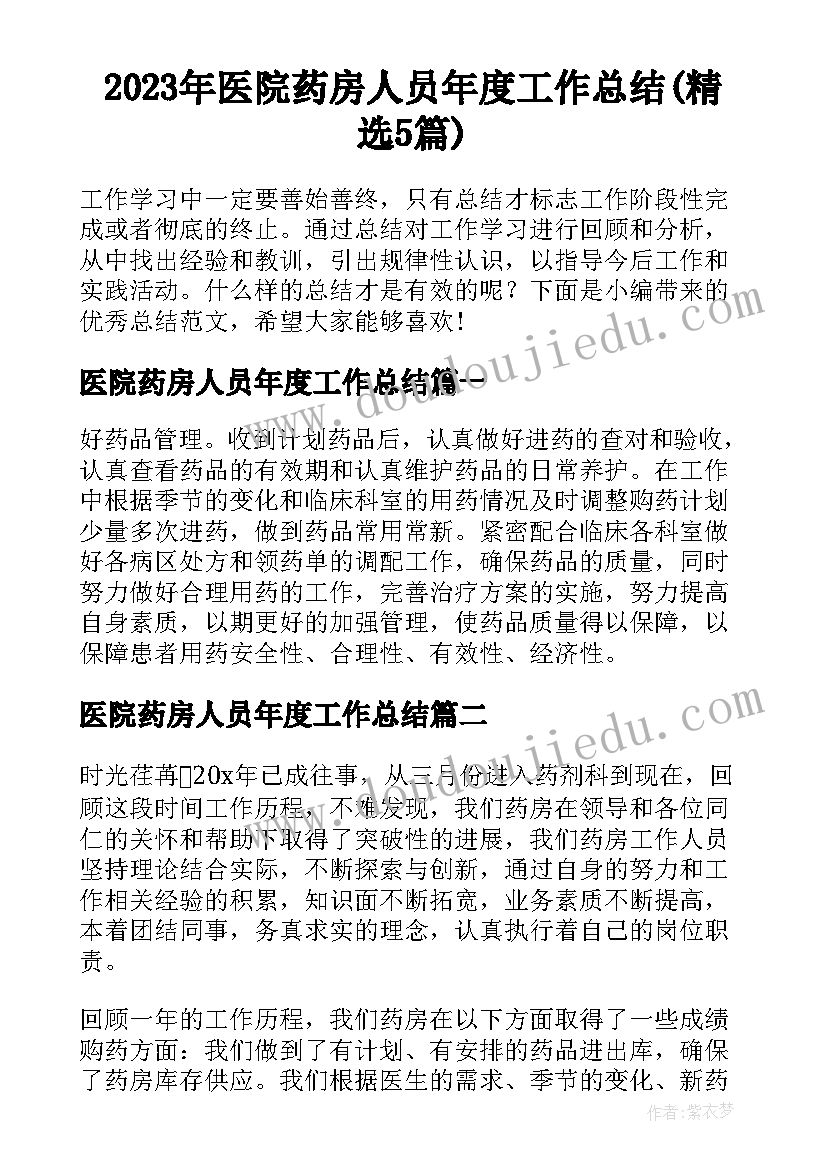 2023年医院药房人员年度工作总结(精选5篇)