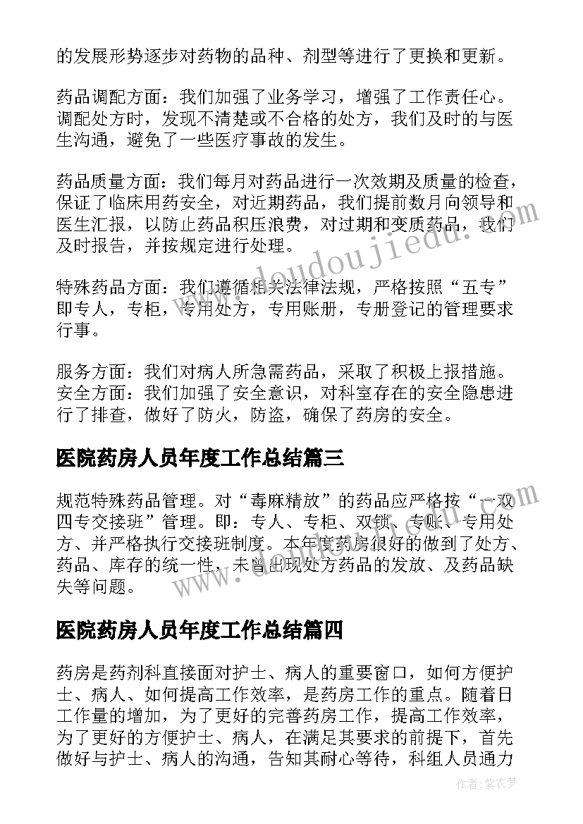 2023年医院药房人员年度工作总结(精选5篇)