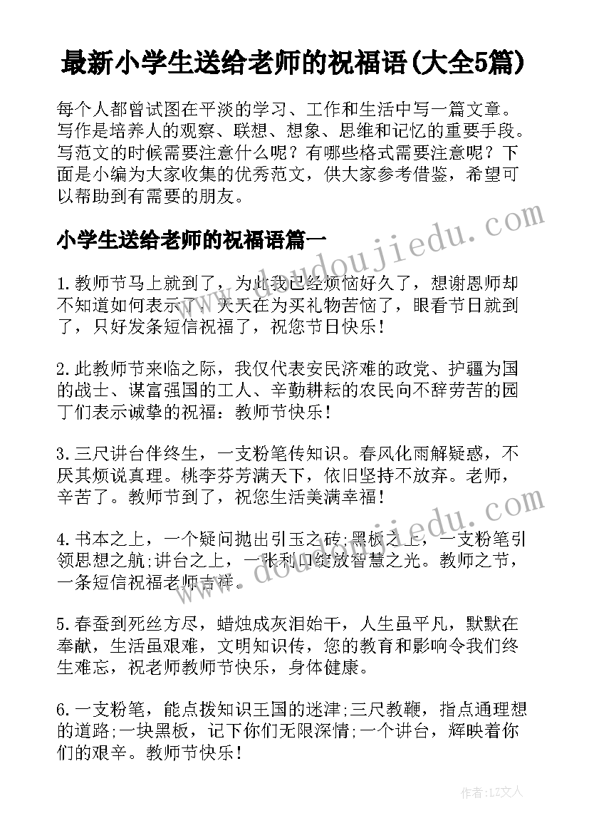 最新小学生送给老师的祝福语(大全5篇)