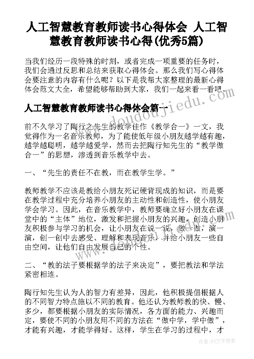 人工智慧教育教师读书心得体会 人工智慧教育教师读书心得(优秀5篇)