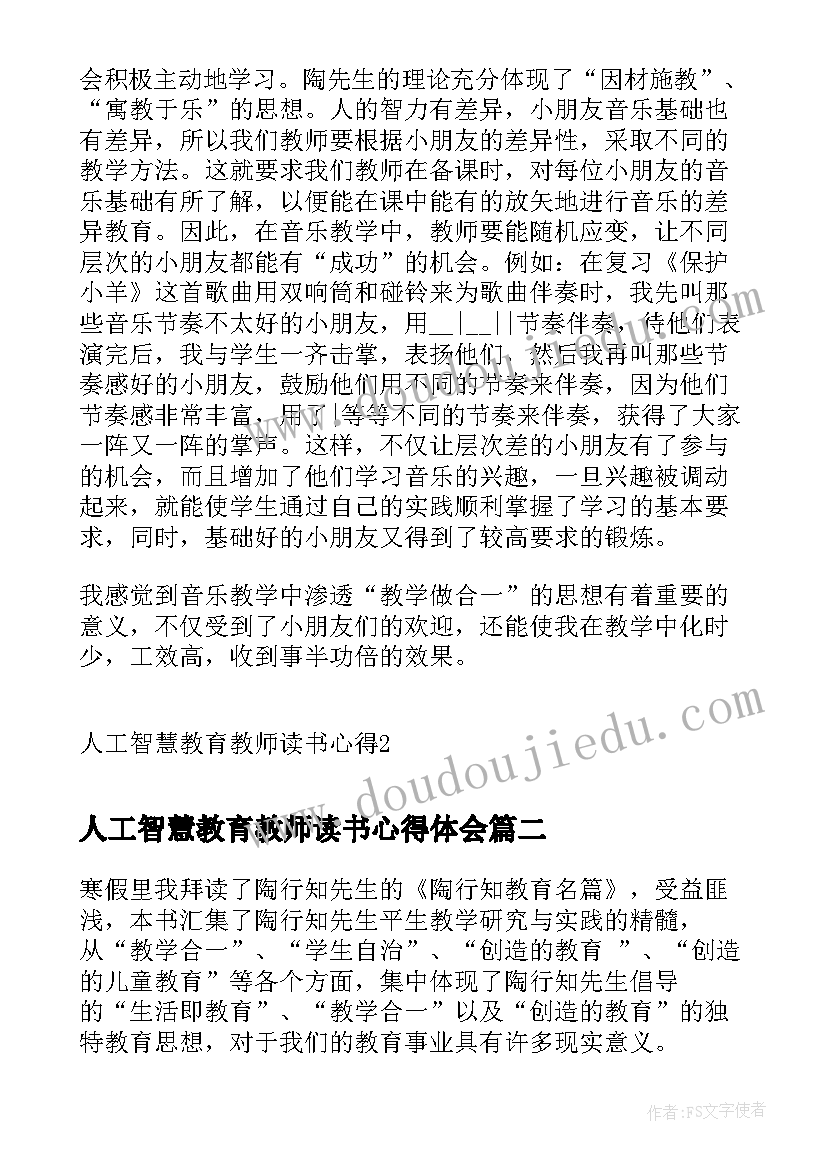 人工智慧教育教师读书心得体会 人工智慧教育教师读书心得(优秀5篇)