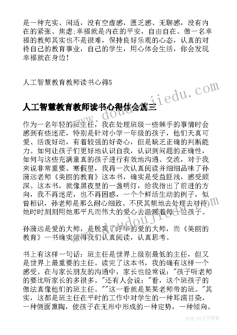 人工智慧教育教师读书心得体会 人工智慧教育教师读书心得(优秀5篇)