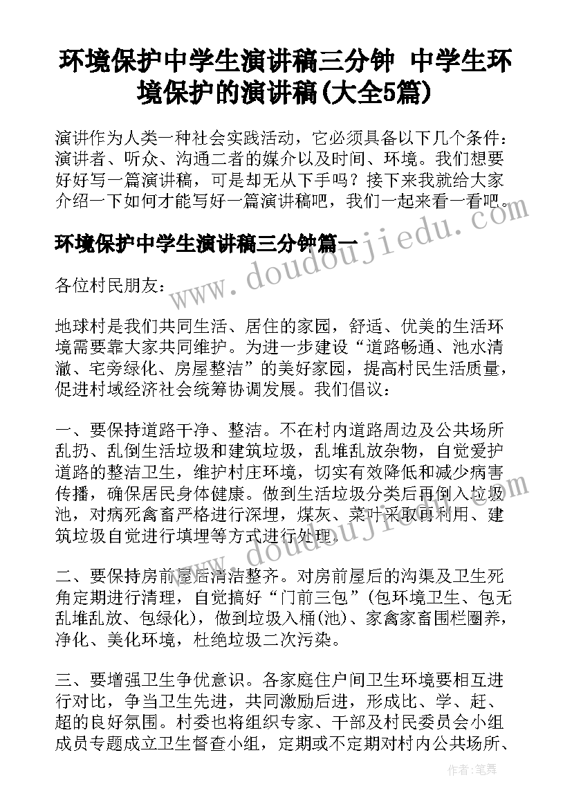 环境保护中学生演讲稿三分钟 中学生环境保护的演讲稿(大全5篇)