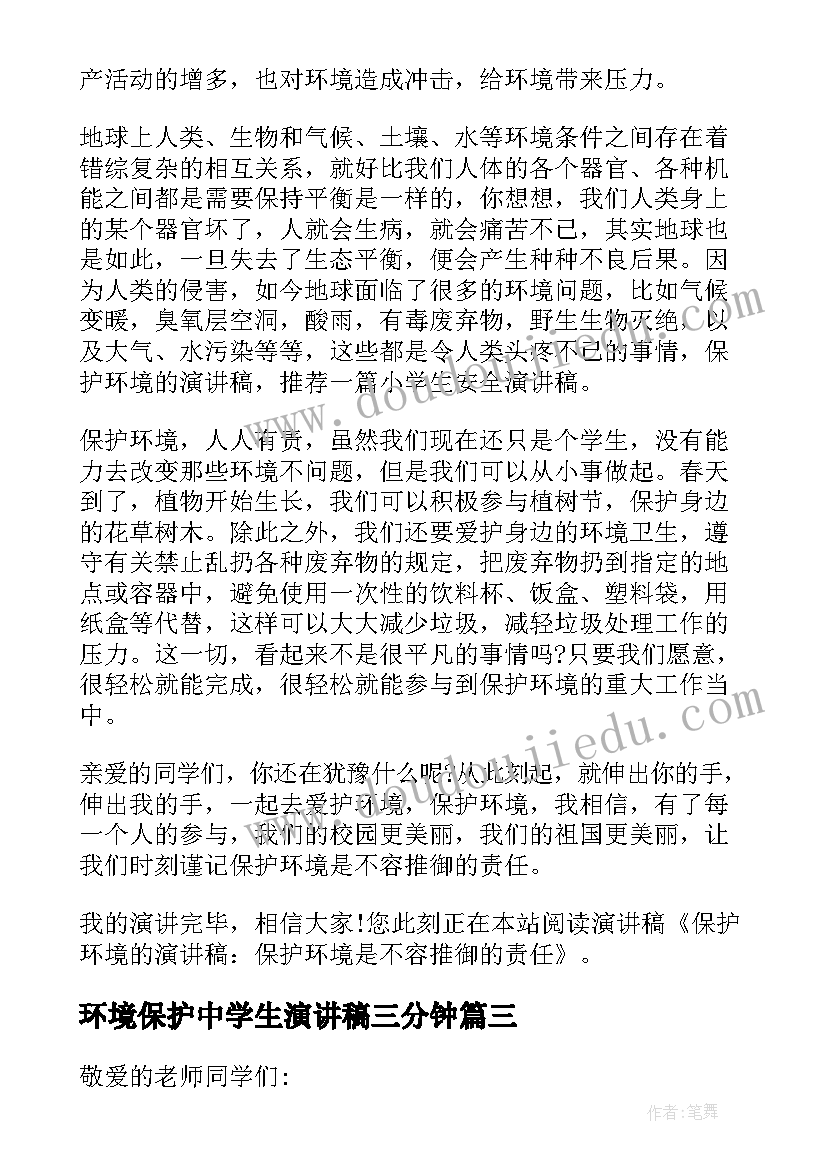 环境保护中学生演讲稿三分钟 中学生环境保护的演讲稿(大全5篇)