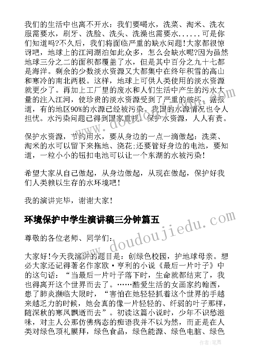 环境保护中学生演讲稿三分钟 中学生环境保护的演讲稿(大全5篇)