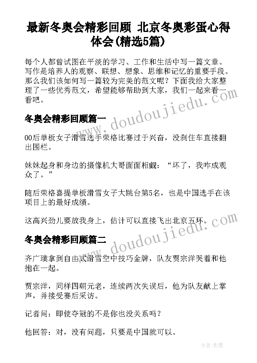 最新冬奥会精彩回顾 北京冬奥彩蛋心得体会(精选5篇)