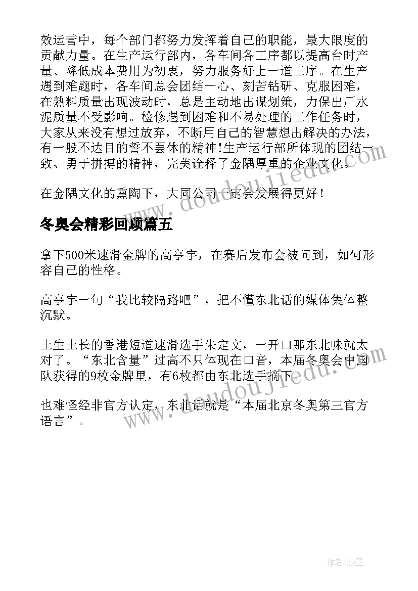 最新冬奥会精彩回顾 北京冬奥彩蛋心得体会(精选5篇)