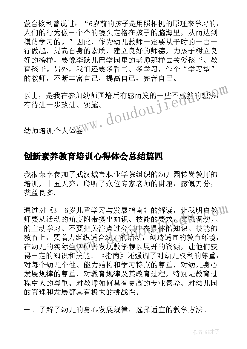 创新素养教育培训心得体会总结(通用5篇)