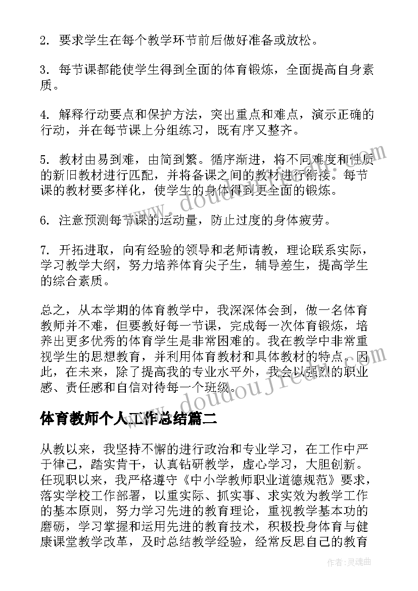 2023年体育教师个人工作总结(通用5篇)