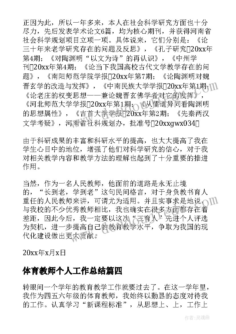 2023年体育教师个人工作总结(通用5篇)