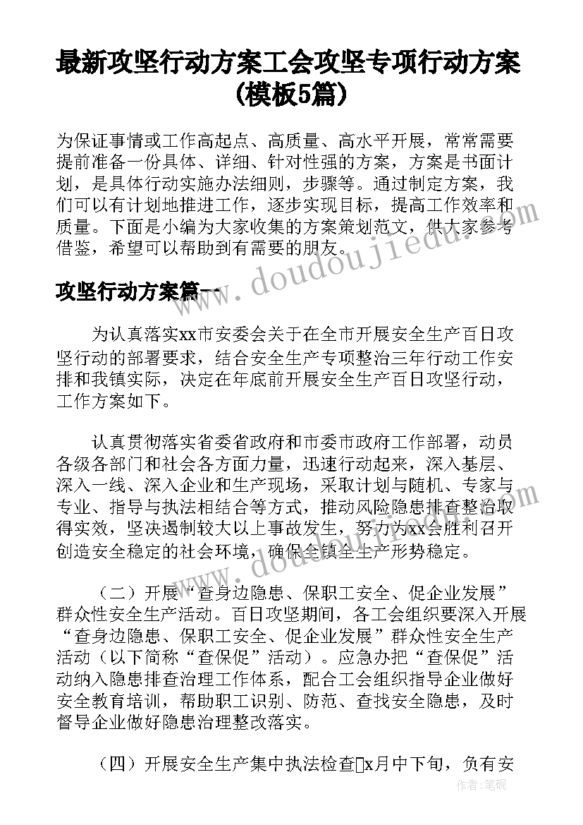 最新攻坚行动方案 工会攻坚专项行动方案(模板5篇)