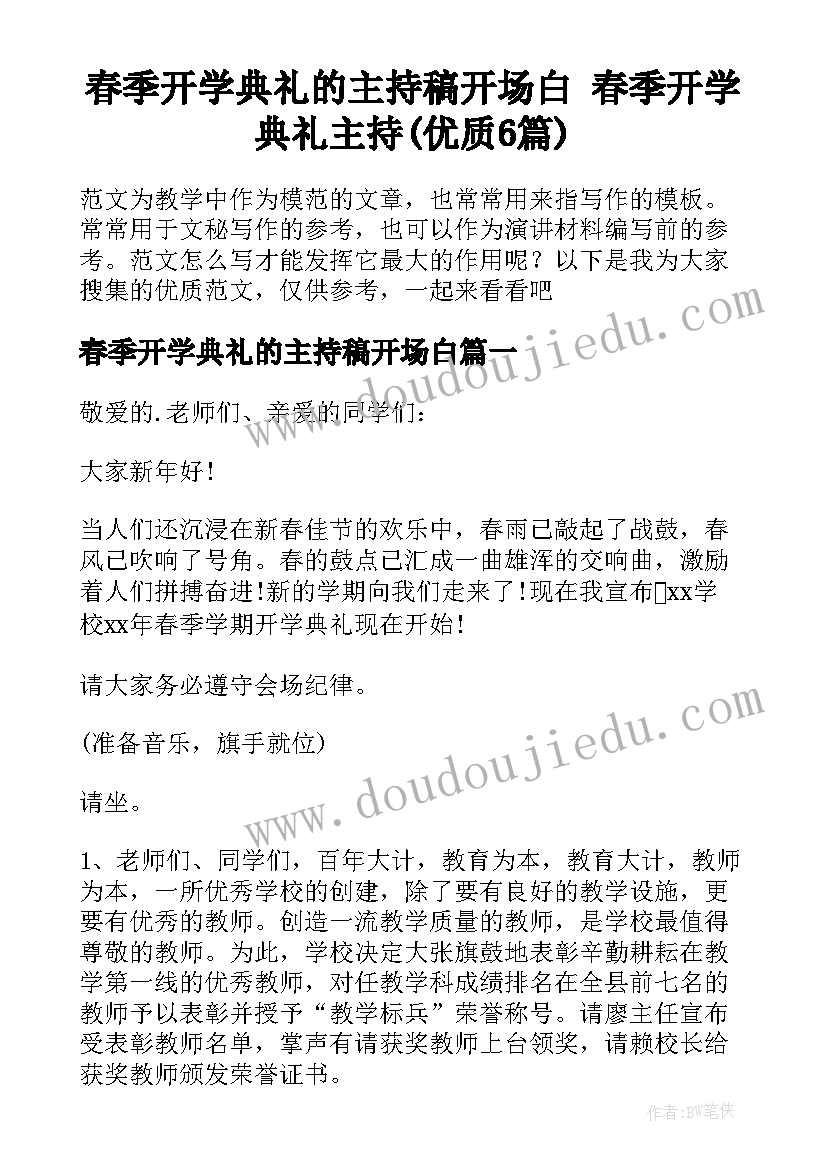 春季开学典礼的主持稿开场白 春季开学典礼主持(优质6篇)