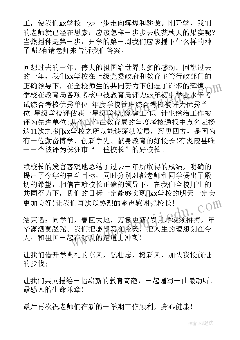 春季开学典礼的主持稿开场白 春季开学典礼主持(优质6篇)