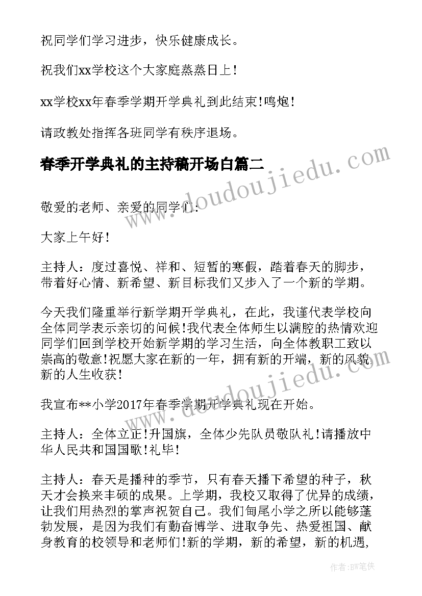 春季开学典礼的主持稿开场白 春季开学典礼主持(优质6篇)