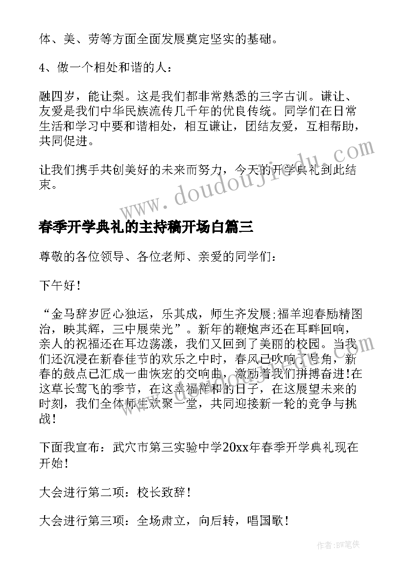 春季开学典礼的主持稿开场白 春季开学典礼主持(优质6篇)