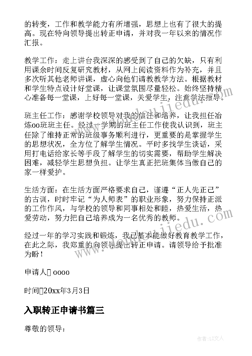 最新入职转正申请书(通用10篇)