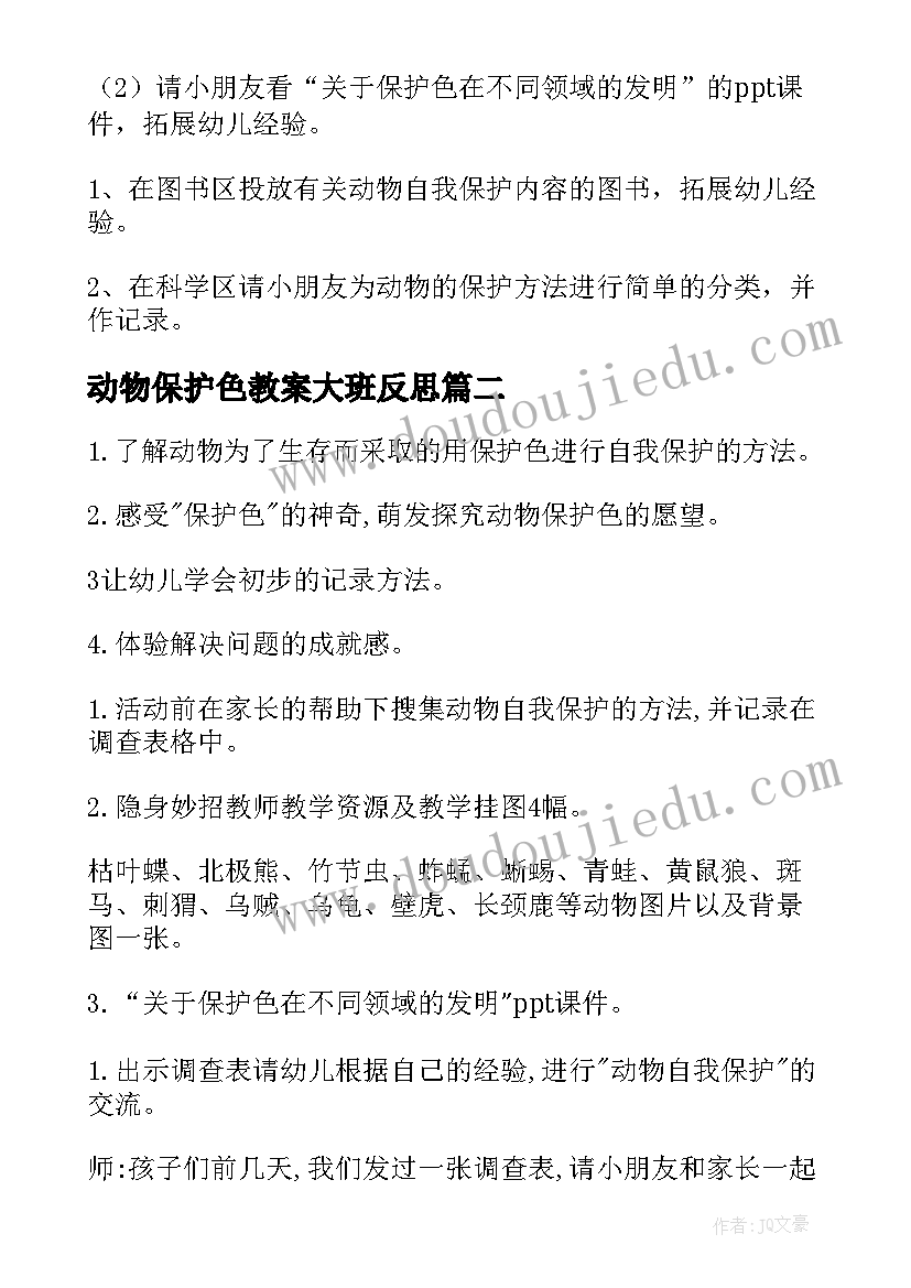 最新动物保护色教案大班反思(精选5篇)