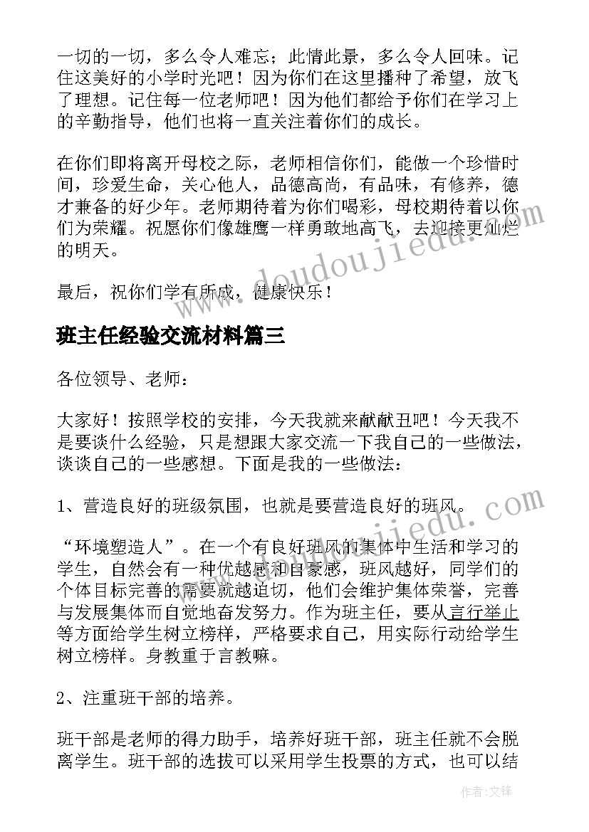 2023年班主任经验交流材料 班主任经验交流讲话稿(实用5篇)