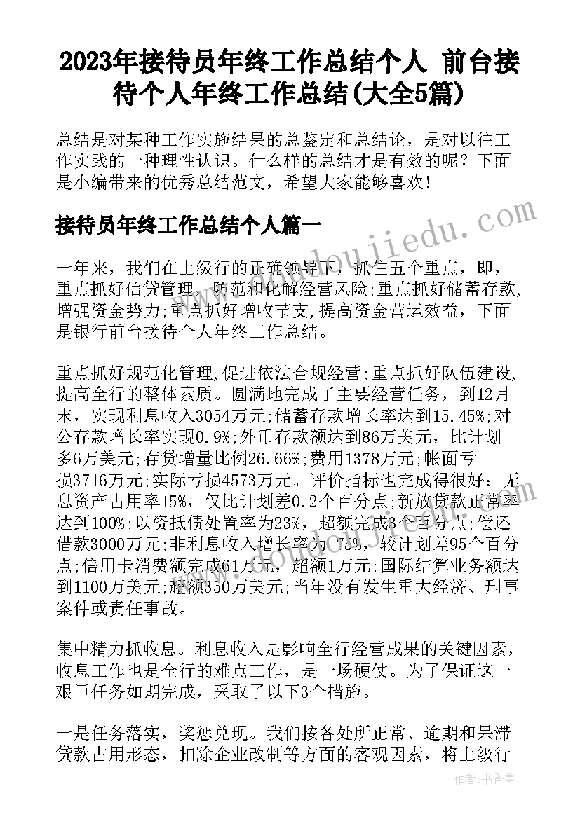 2023年接待员年终工作总结个人 前台接待个人年终工作总结(大全5篇)