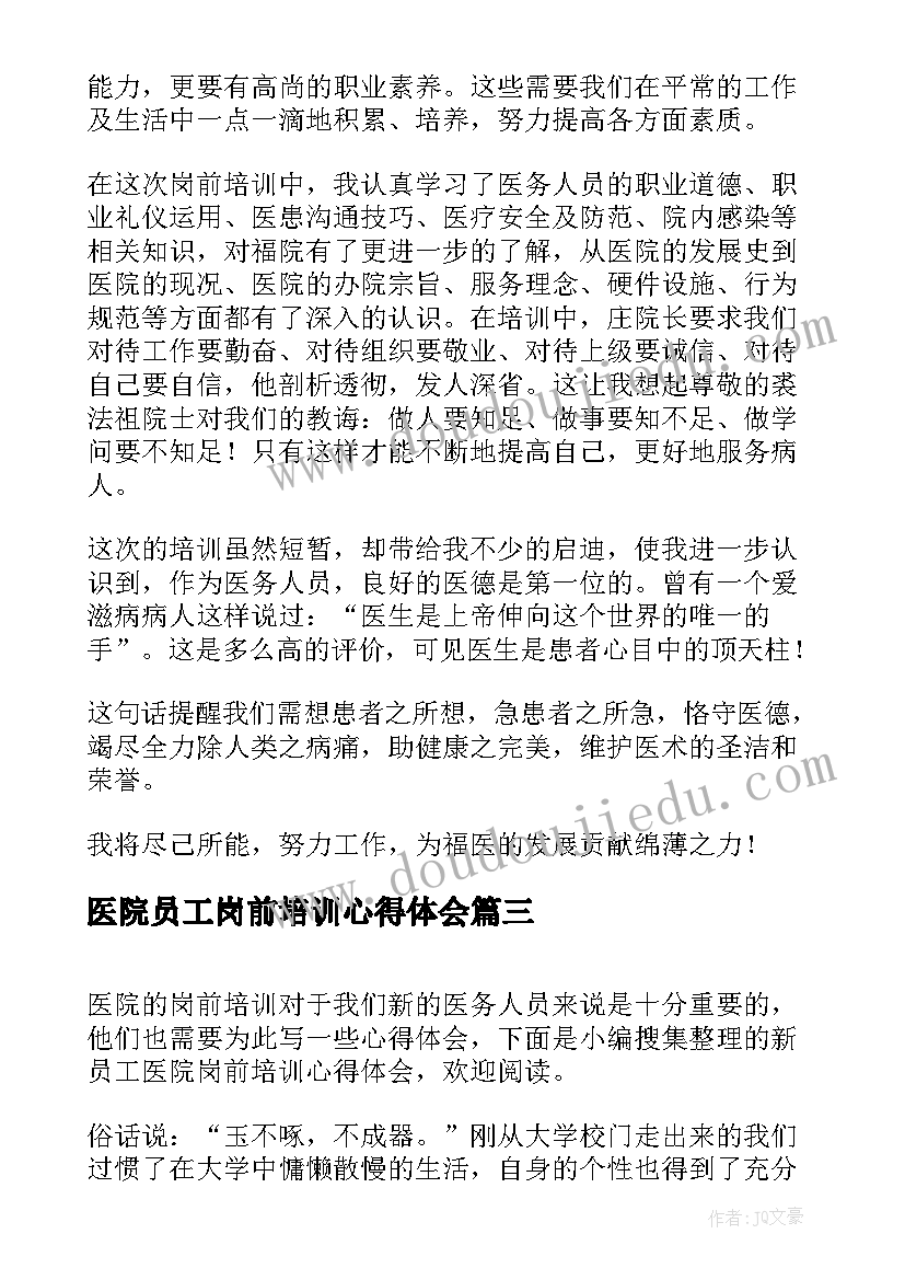 最新医院员工岗前培训心得体会 医院新员工岗前培训心得体会(优质5篇)