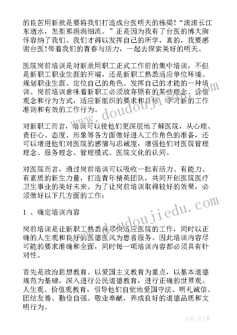 最新医院员工岗前培训心得体会 医院新员工岗前培训心得体会(优质5篇)