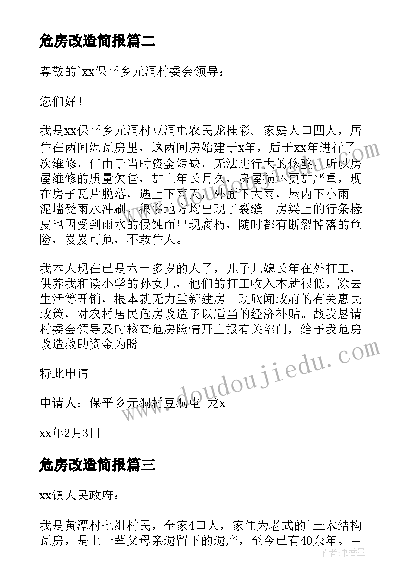 2023年危房改造简报 危房改造申请书(优秀10篇)