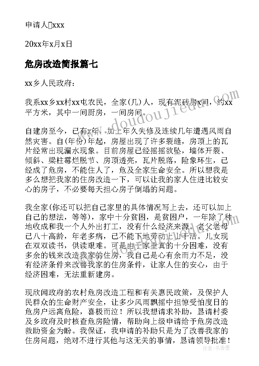 2023年危房改造简报 危房改造申请书(优秀10篇)