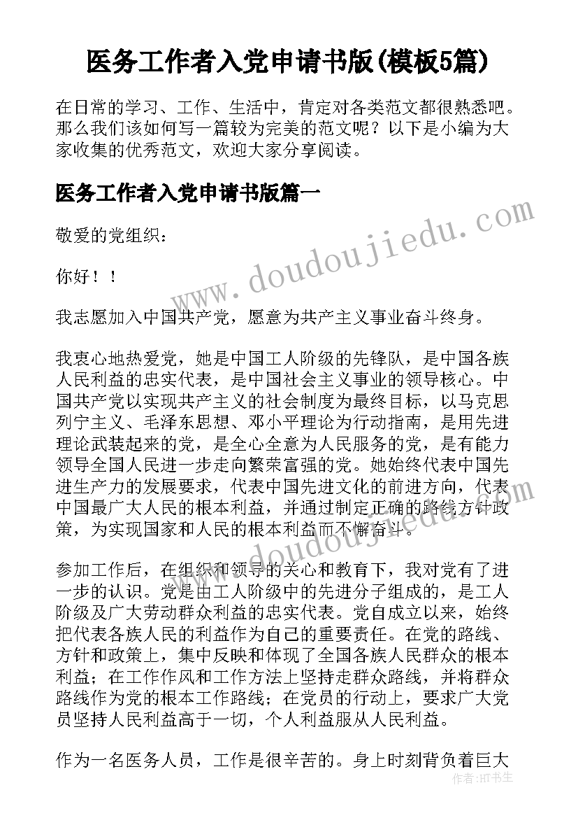 医务工作者入党申请书版(模板5篇)