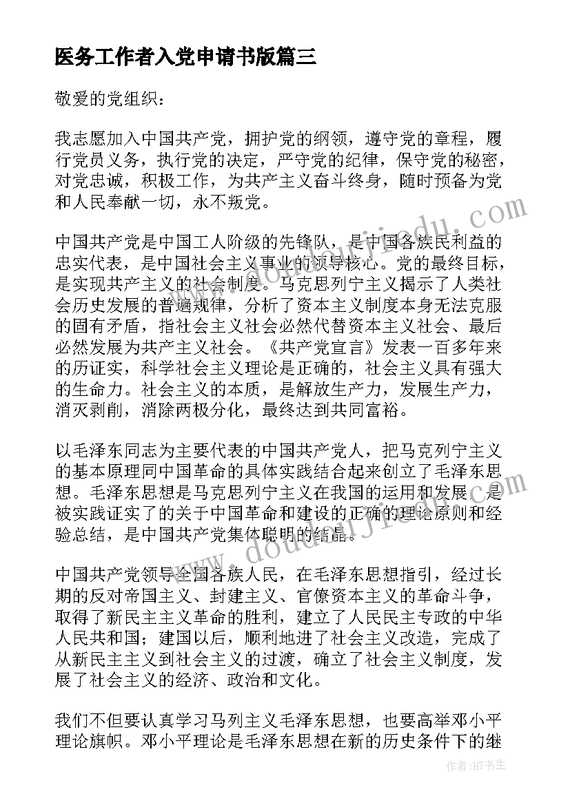 医务工作者入党申请书版(模板5篇)