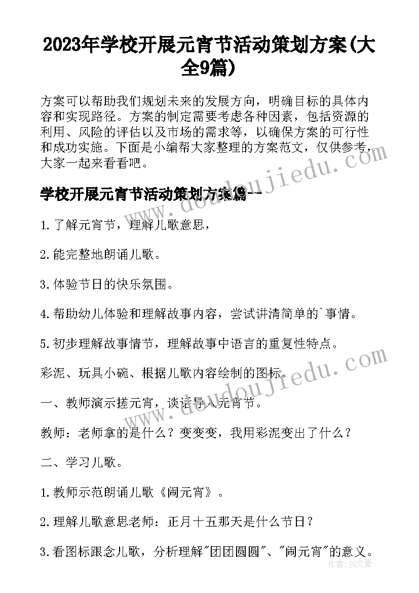 2023年学校开展元宵节活动策划方案(大全9篇)