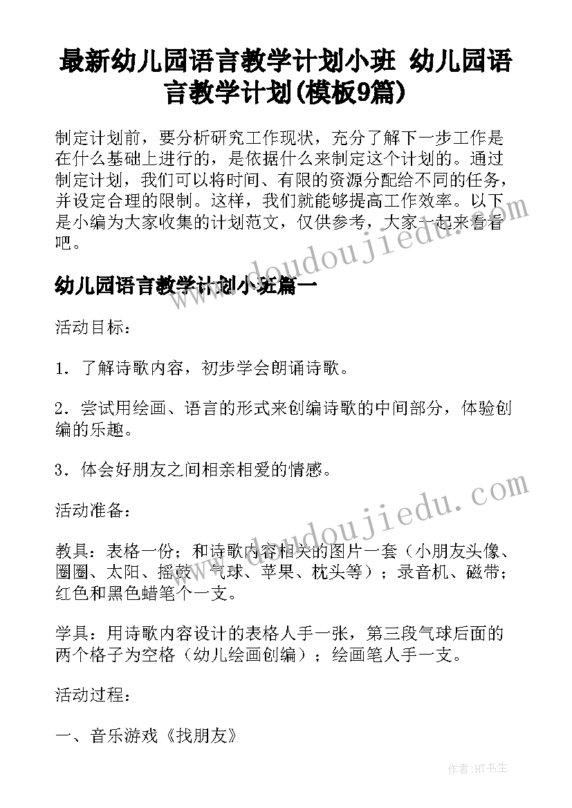 最新幼儿园语言教学计划小班 幼儿园语言教学计划(模板9篇)