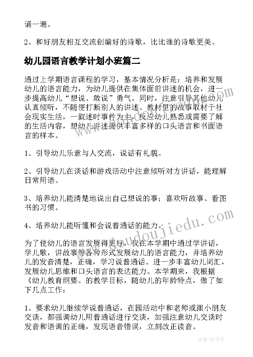 最新幼儿园语言教学计划小班 幼儿园语言教学计划(模板9篇)